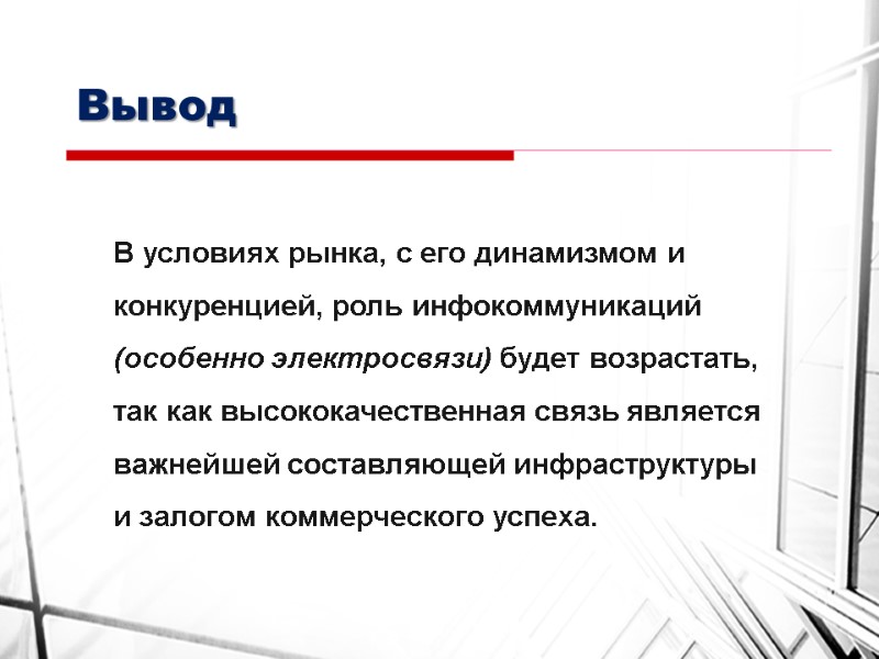 Вывод В условиях рынка, с его динамизмом и конкуренцией, роль инфокоммуникаций (особенно электросвязи) будет